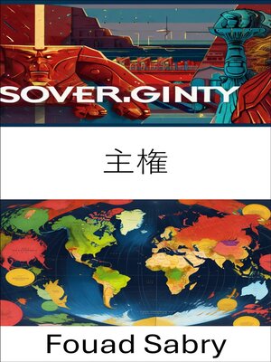 cover image of 主権